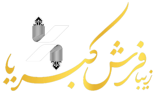 لوگوی زیبا فرش کبریا